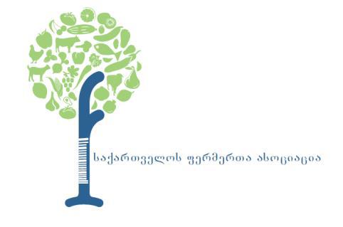 საქართველოს ფერმერთა ასოციაცია მთავრობას ოფიციალური წერილით მიმართავს