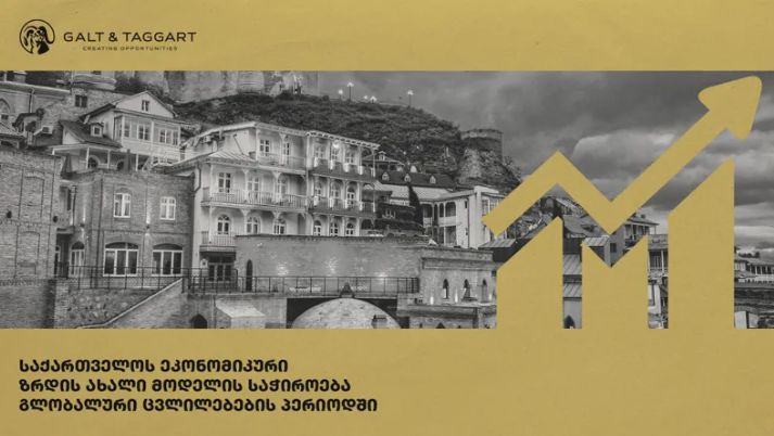 გალტ & თაგარტმა საქართველოს ეკონომიკური მოდელის განახლების საჭიროებაზე პრეზენტაცია გამოაქვეყნა