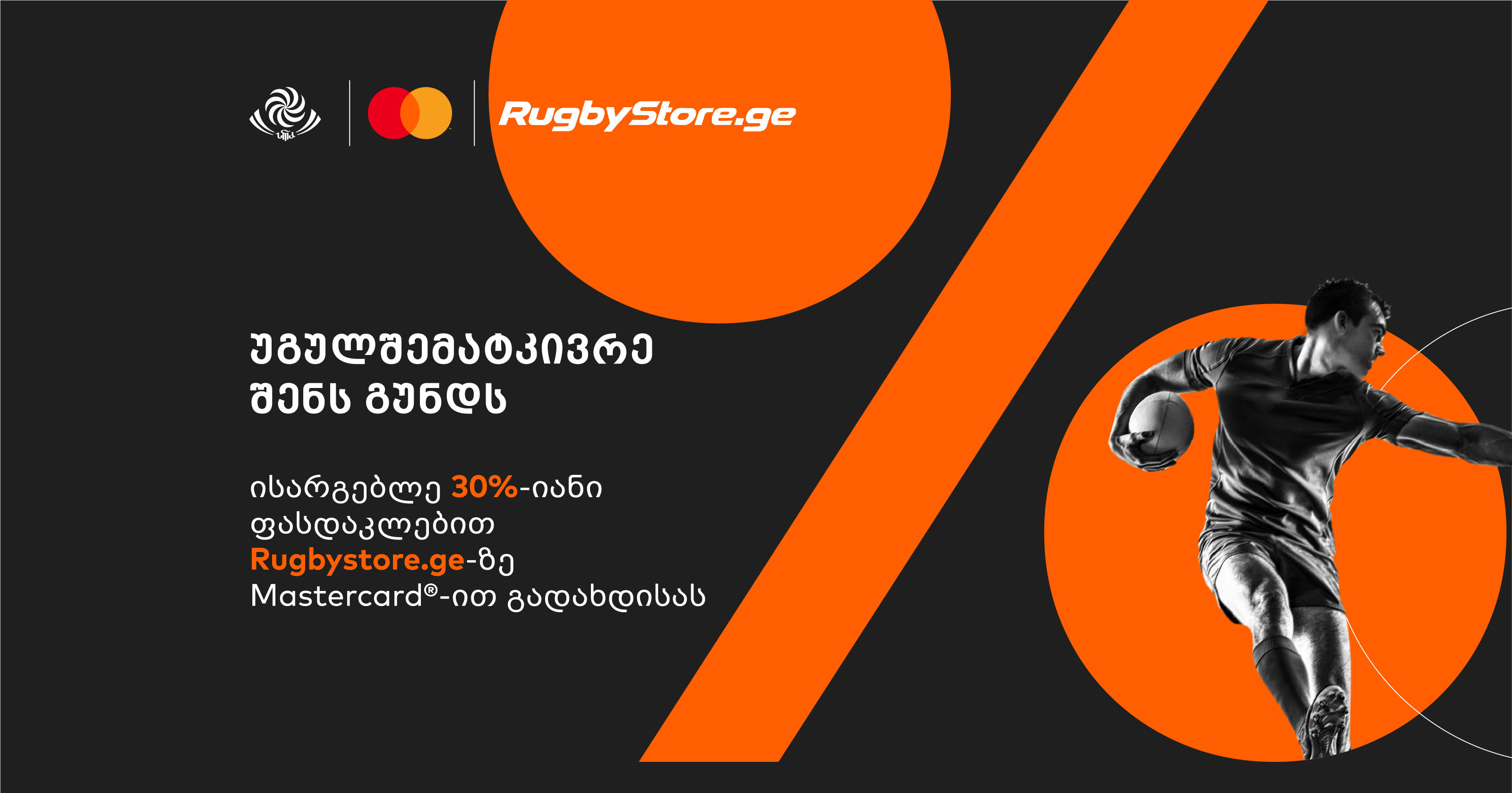 Mastercardისა და Rugbystore.geს განსაკუთრებული შეთავაზება რაგბის