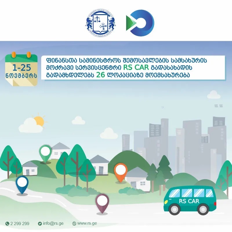 1-25 ნოემბერს, შემოსავლების სამსახურის მოძრავი ცენტრი გადასახადის გადამხდელებს 26 ლოკაციაზე მოემსახურება