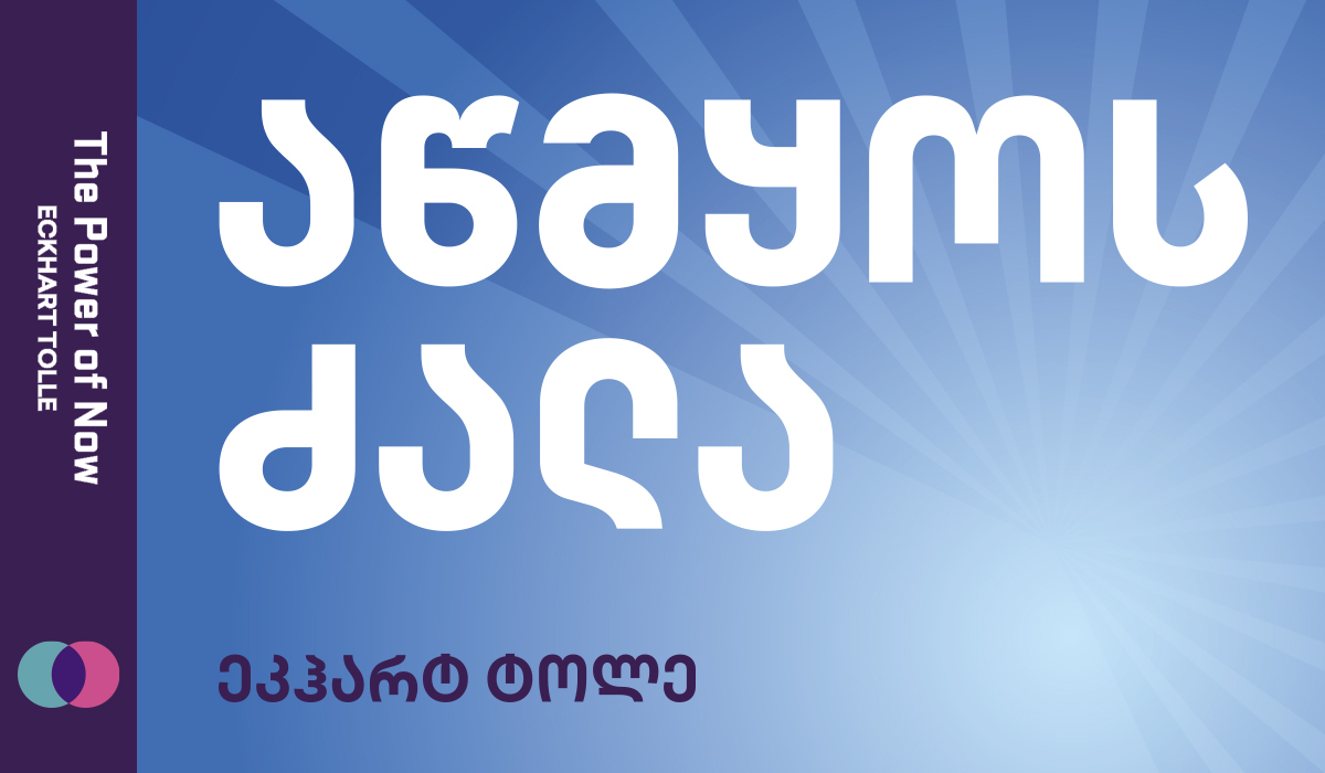 როგორ შევიგრძნოთ აწმყოს რეალური ძალა? - ეკჰარ ტოლეს წიგნი მნიშვნელოვანი ცხოვრებისეული მიგნებებით