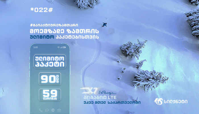 #გაიაქტიურეზამთარი - სილქნეტმა  შეთავაზებებისა და  საჩუქრების სეზონი გახსნა!
