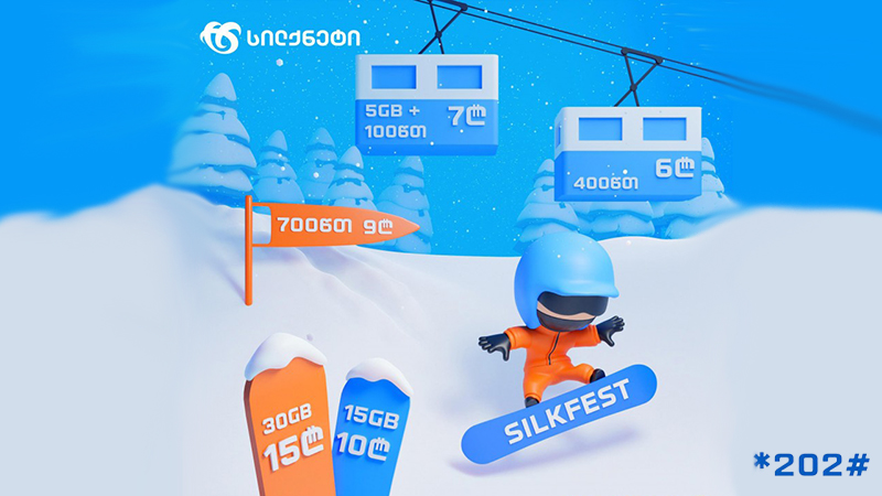 სასაუბრო წუთები, დიდი მოცულობის ინტერნეტ პაკეტები და შერეული კომბინაციები - სილქფესტი ერთდღიან აქციას გთავაზობთ!