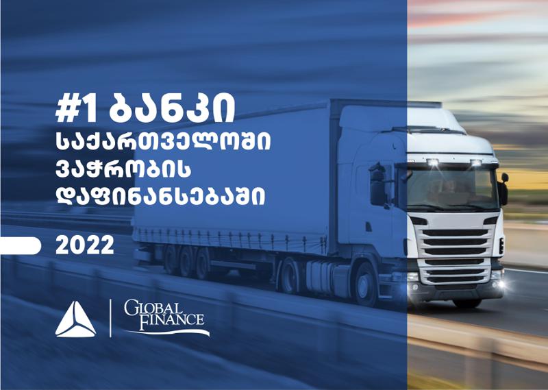 Global Finance-მა „თიბისი“ საქართველოში ვაჭრობის დაფინანსების საუკეთესო მომწოდებლად დაასახელა