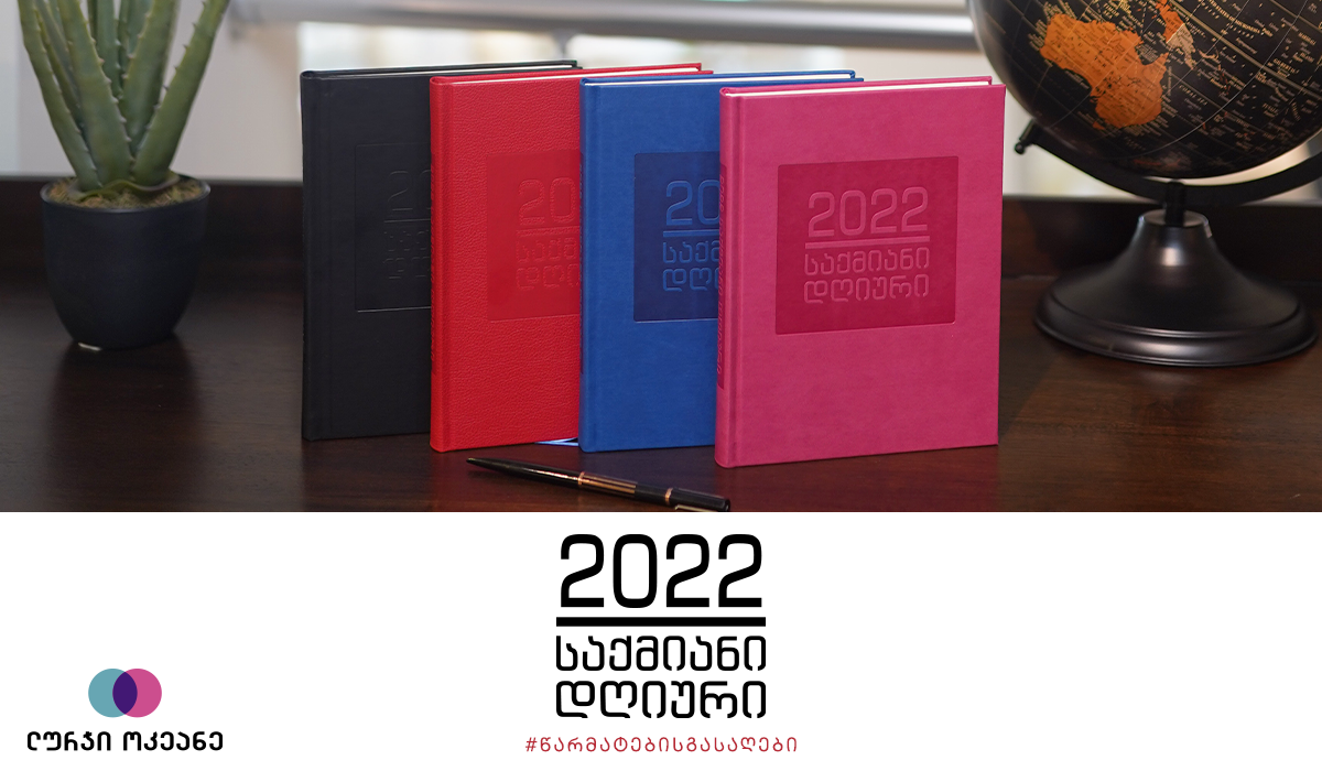 რატომ უნდა გქონდეს საქმიანი დღიური: 5 ნაბიჯი პროდუქტიულობის გასაზრდელად