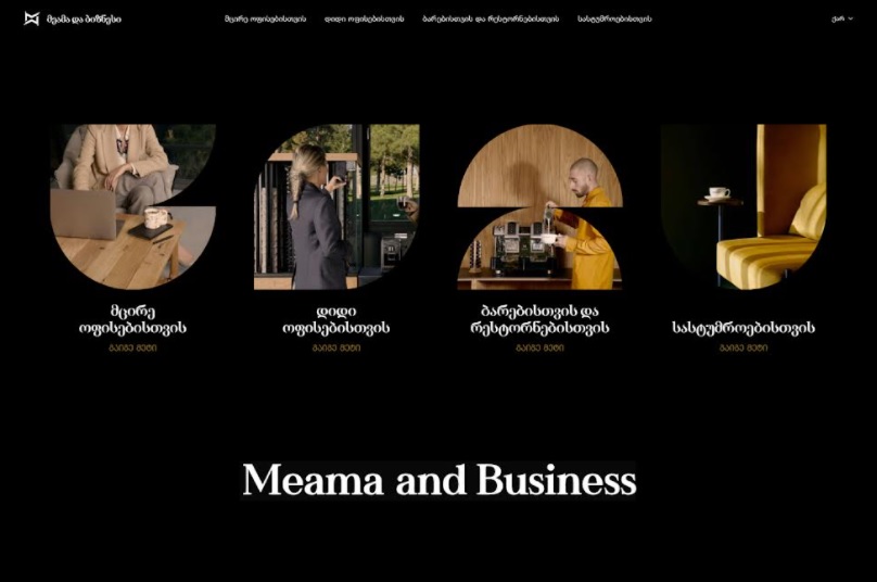 მეამა და ბიზნესი - ყავის ინოვაციური გამოცდილება ოფისებსა და ჰორეკა სექტორისთვის