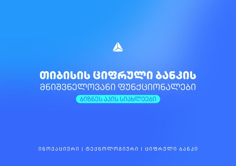 „თიბისი“ ბიზნესს სპეციალურად მათთვის შექმნილ ციფრულ ბანკს სთავაზობს