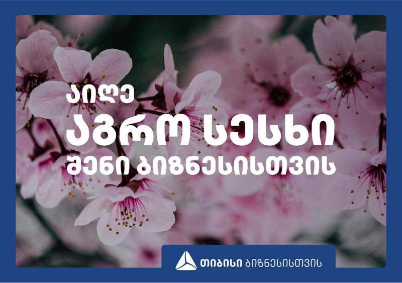 „თიბისი“ ფერმერებს ფინანსურ და არაფინანსურ მხარდაჭერას სთავაზობს