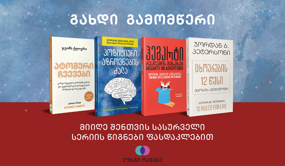ბიზნესლიტერატურა ყველაზე ხელმისაწვდომ ფასად - „პალიტრა L-ის“ ვებგვერდზე „ლურჯი ოკეანის“ წიგნების გამოწერა გახდა შესაძლებელი