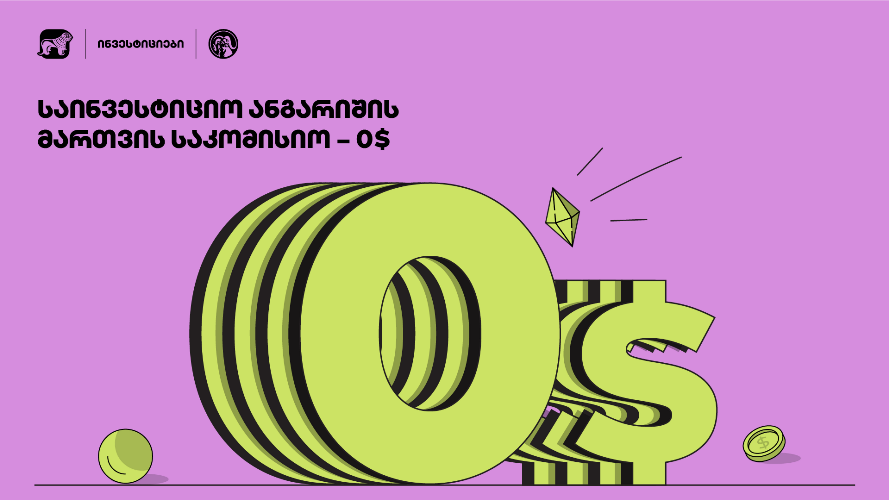 საქართველოს ბანკის ინვესტიციების ანგარიშის მართვის საკომისიო 1 აგვისტოდან 1 ოქტომბრამდე 0$-ია