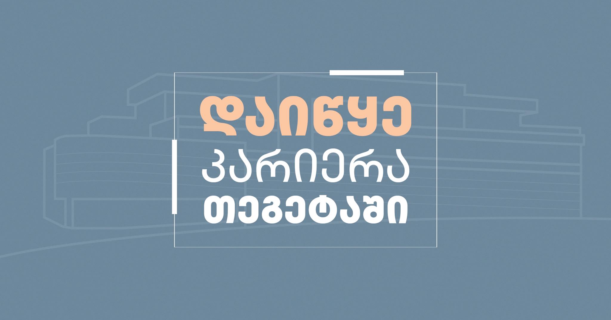 გზა წარმატებისკენ - დაიწყე კარიერა თეგეტაში