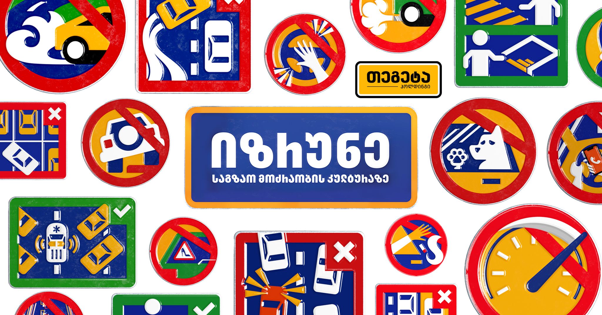 რას აღნიშნავს „თეგეტა ჰოლდინგის“ კამპანიის ალტერნატიული საგზაო ნიშნები?