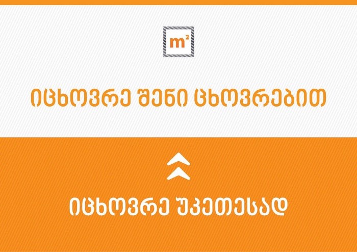 m² - „იცხოვრე შენი ცხოვრებით“ - კომპანია ახალ გზავნილს აანონსებს
