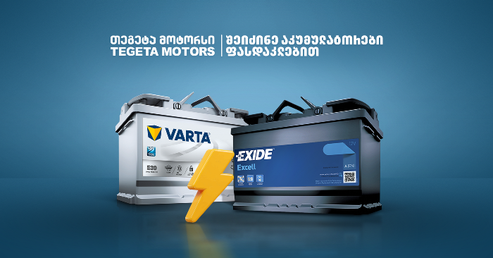 შეიძინე აკუმულატორები ფასდაკლებით shop.tegetamotors.ge- ზე