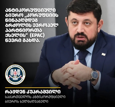 ანტიკორუფციული ბიურო „კორუფციის წინააღმდეგ ბრძოლის ევროპელ პარტნიორთა ქსელის“ წევრი გახდა