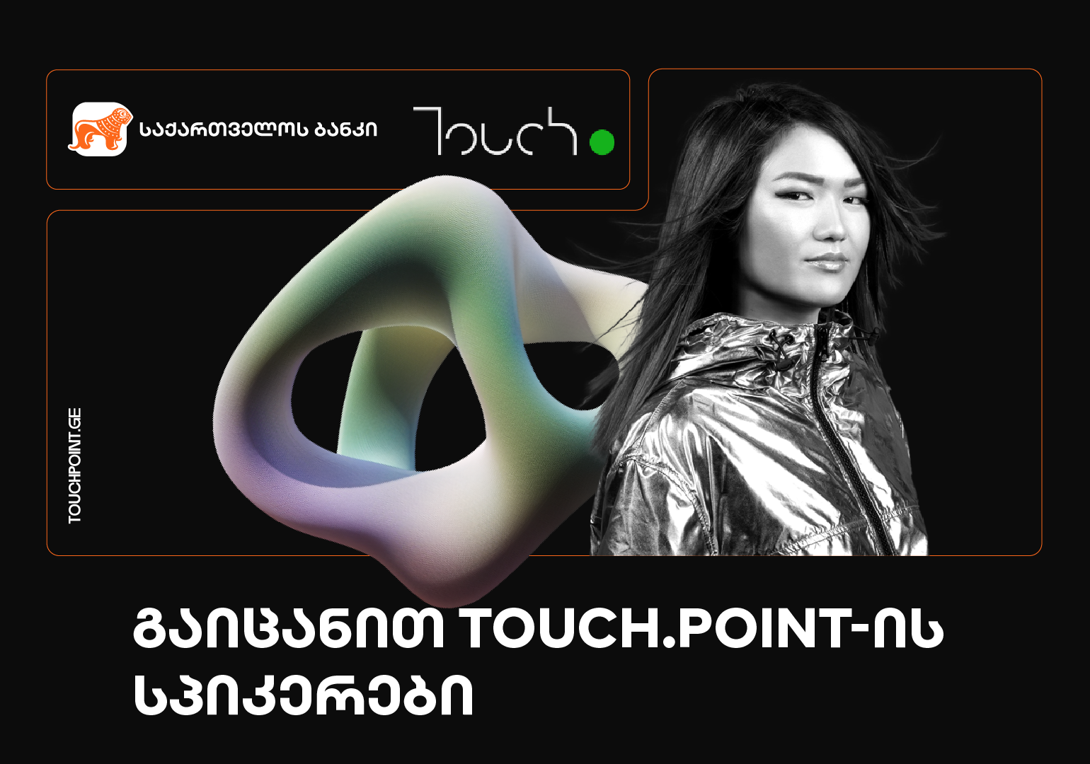 გაიცანით მარკეტინგული ტექნოლოგიების ფესტივალის - Touch.Point-ის სპიკერები