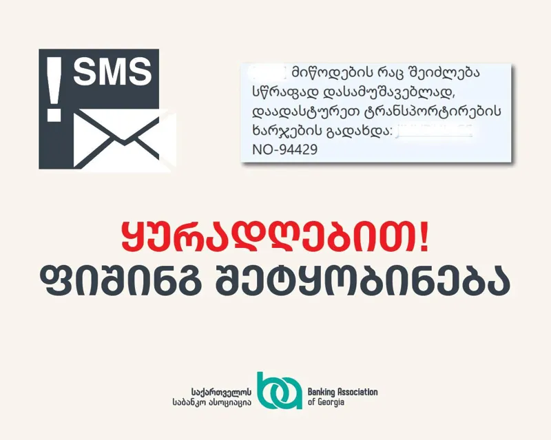 საბანკო ასოციაცია მოქალაქეებს აფრთხილებს